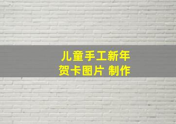 儿童手工新年贺卡图片 制作